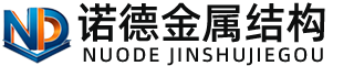 大同诺德金属结构有限公司